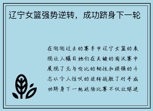 辽宁女篮强势逆转，成功跻身下一轮